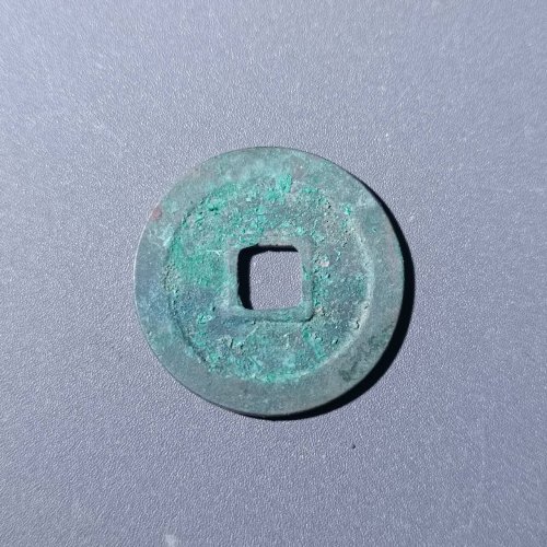 宋元通宝中字27