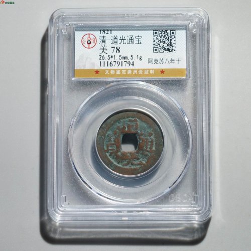 道光通宝 阿克苏八年十