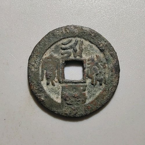 2106永历通宝折二篆书