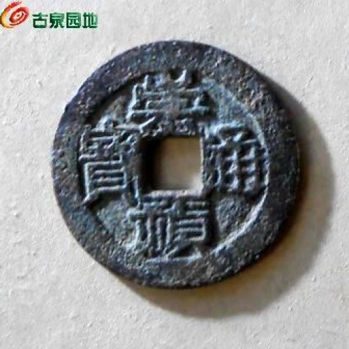 崇祯折二背星