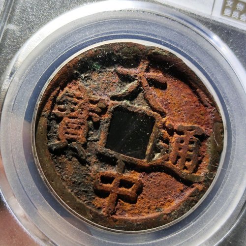 大中通宝折三