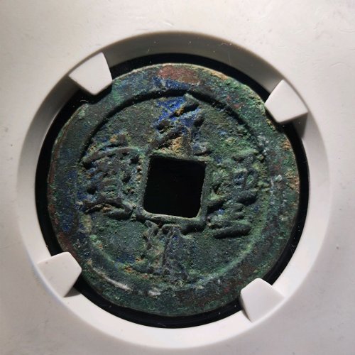 元丰通宝折二背上星