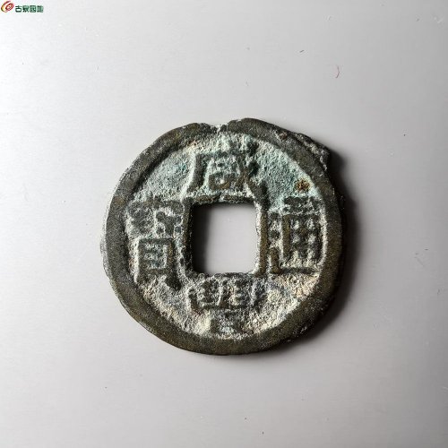 咸丰通宝直局