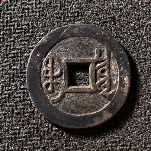 雍正通宝宝泉大字大满