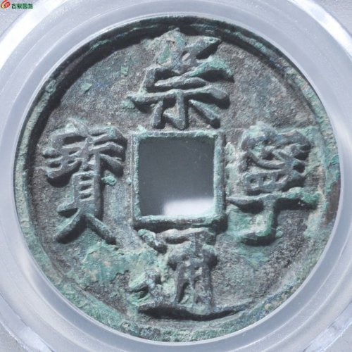 崇宁通宝正字中缘小字评级币