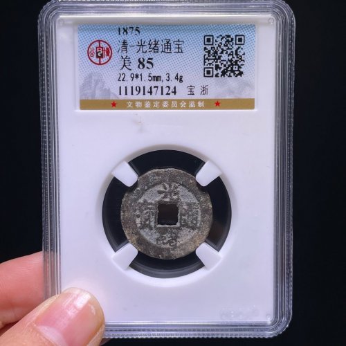光绪通宝宝浙