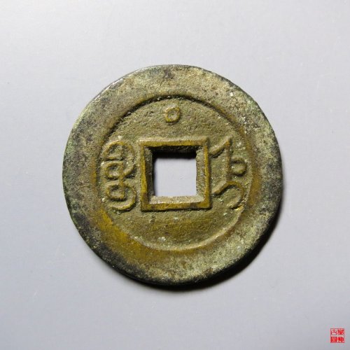 光绪通宝宝直上圈