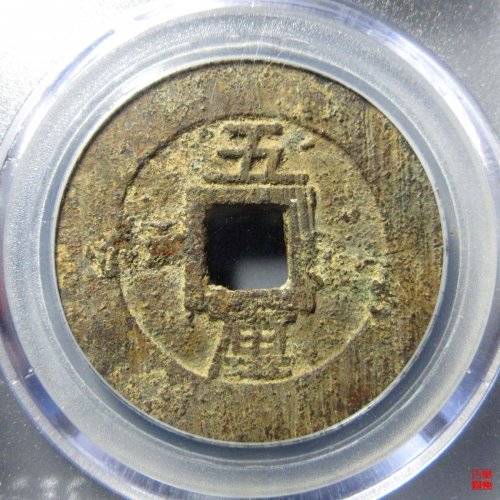 永历五厘评级币