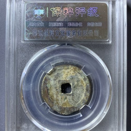 洪化通宝角头通大样