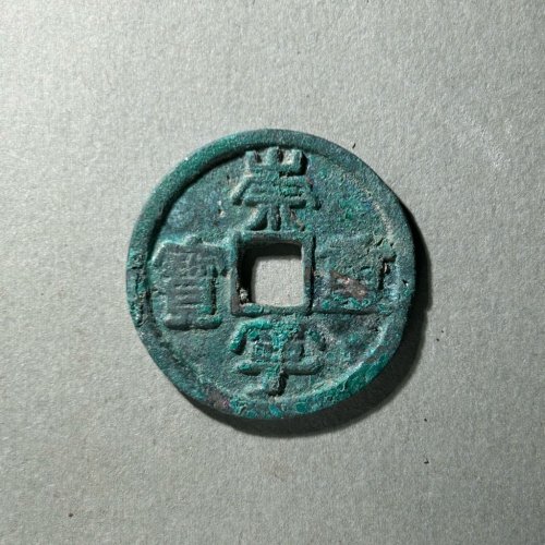 16.崇宁重宝 降宝狭足崇退宁