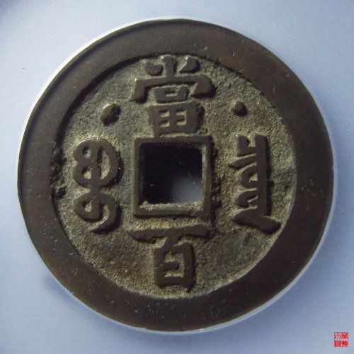 咸丰宝泉当百星月评级币