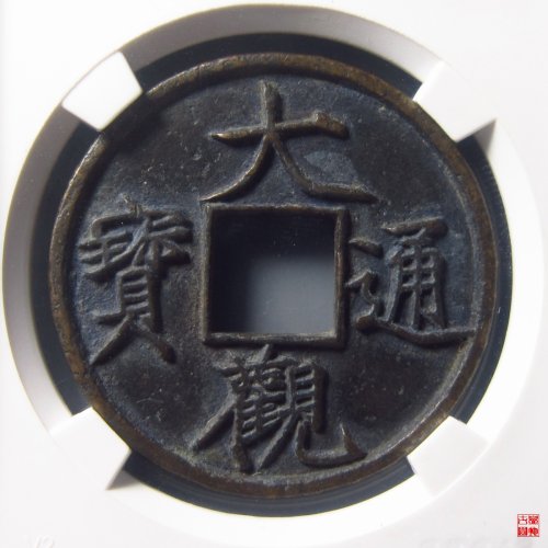 大观通宝折十狭俯大评级币