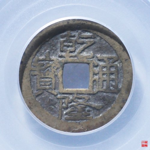 乾隆大宝济评级币