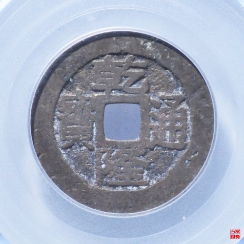乾隆宝台评级币