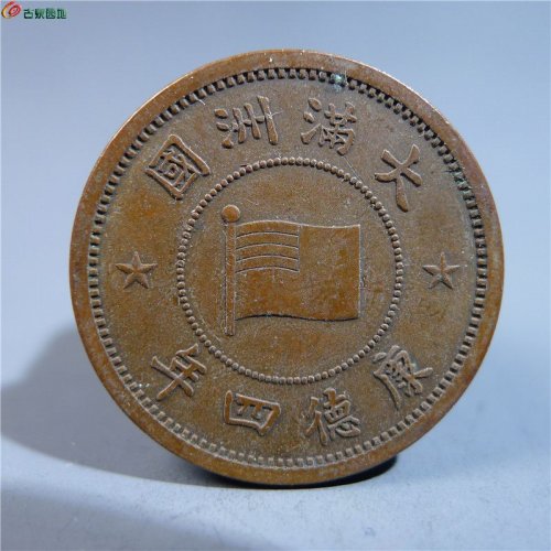 伪满洲壹分铜币     7