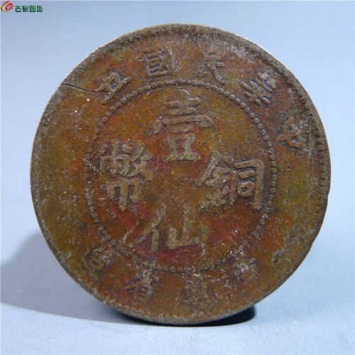 广东省造壹仙铜币     20