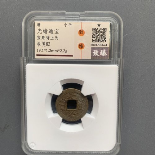 光绪通宝宝泉背上列