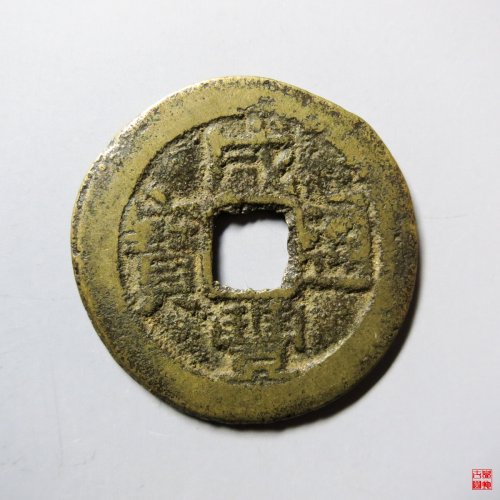 咸丰通宝宝台