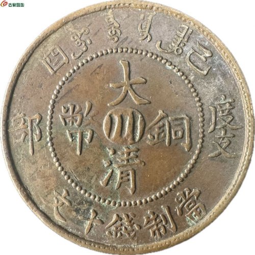 大清中川己酉宣统十文