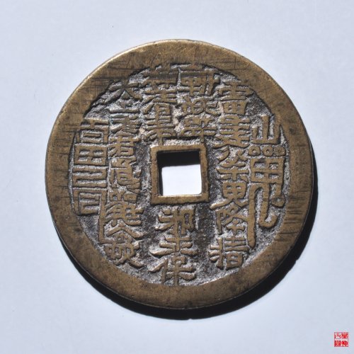 山鬼背道士图花钱