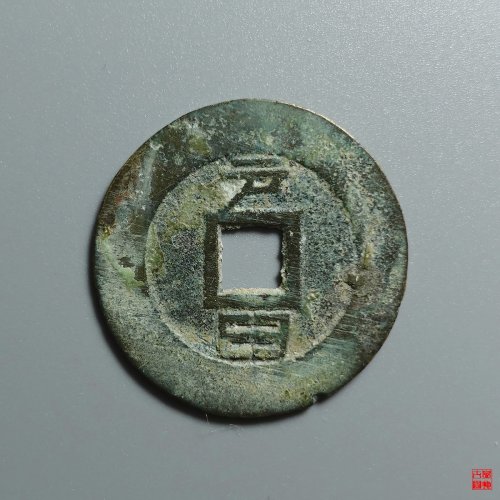 崇祯户臼评级币