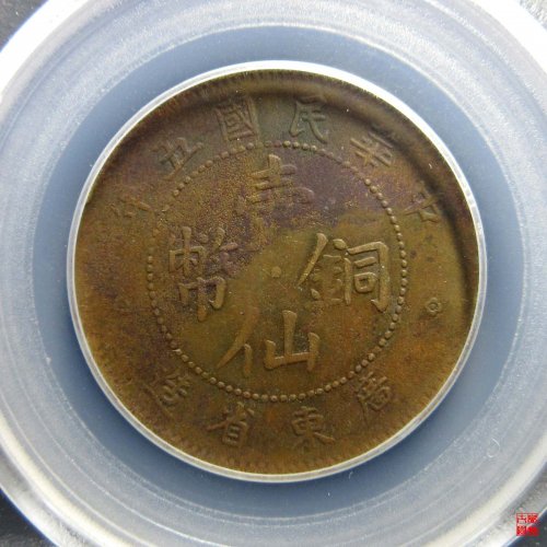 广东壹仙评级币