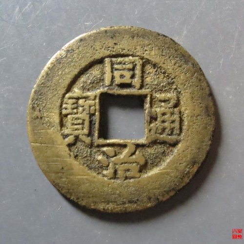 同治宝泉小平大样评级币