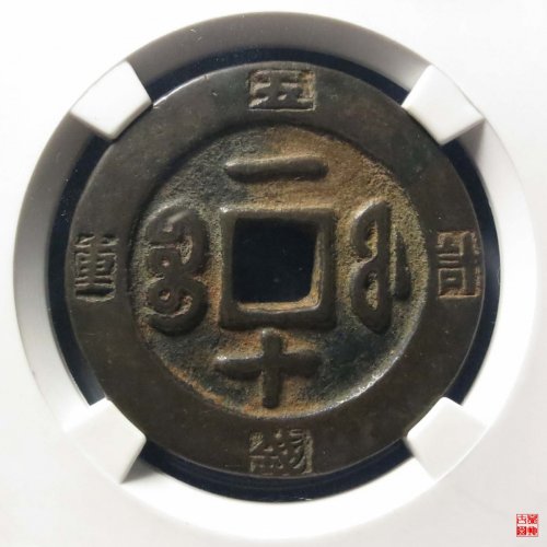 咸丰重宝福一十计重评级币