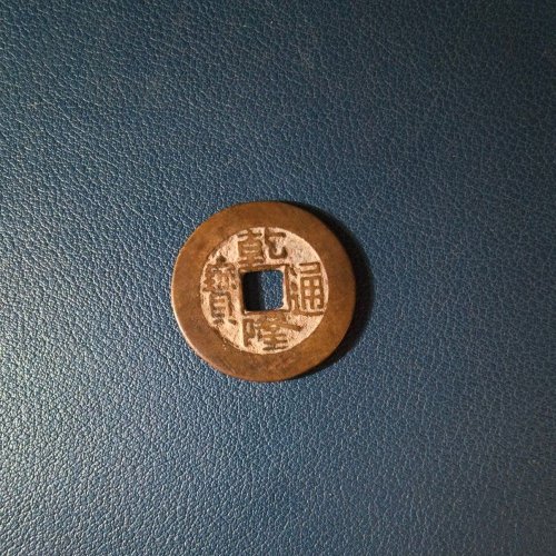38号乾隆通宝宝泉小平大样