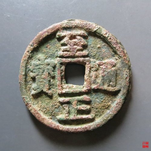 至正背戌十评级币