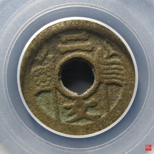 福建通宝二文评级币