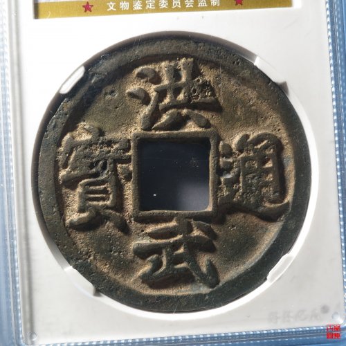 洪武京十评级币