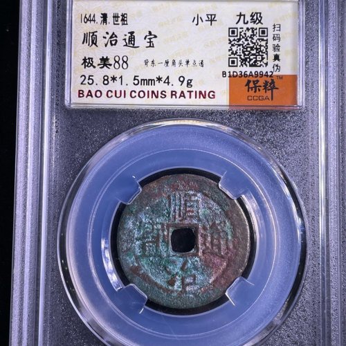 顺治通宝背东一厘