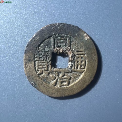 同治通宝 宝福