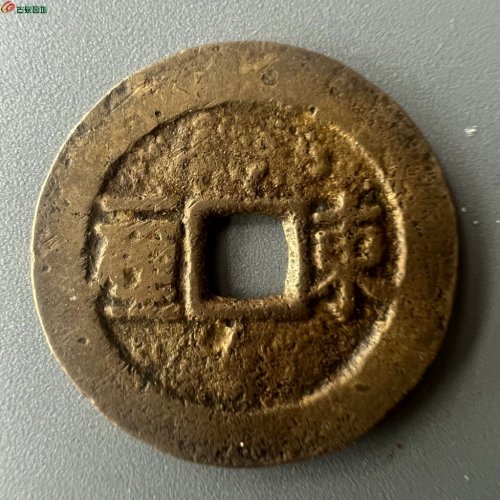 顺治通宝 东一厘