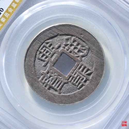 兴朝背工评级币