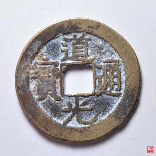 道光宝源双折足