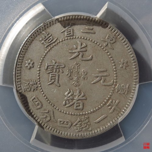 东三省光绪一钱四分四厘评级币