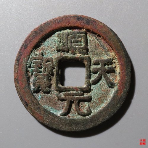 顺天元宝背上月