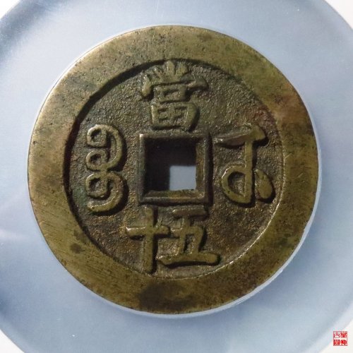 咸丰宝武五十中字评级币