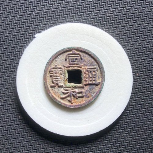 宣和通宝 长宝