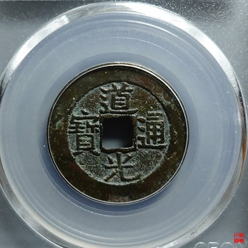 道光宝南部颁式评级币