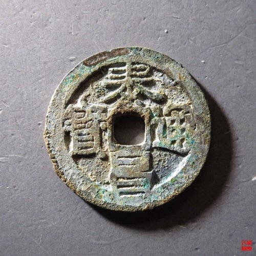 泰昌通宝大泰隶昌
