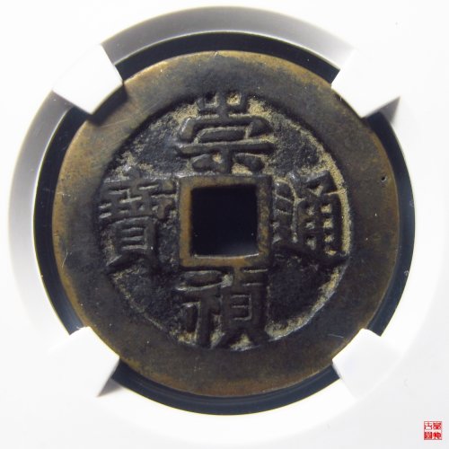 崇祯通宝背户五评级币
