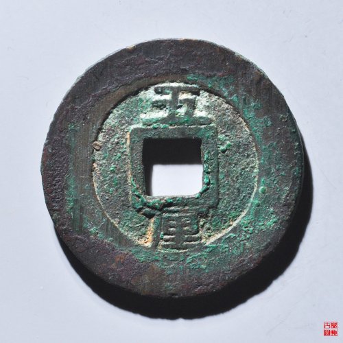 永历五厘