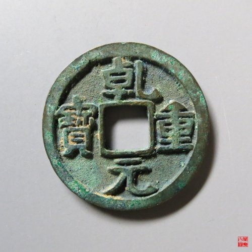 乾元重宝折十三角重