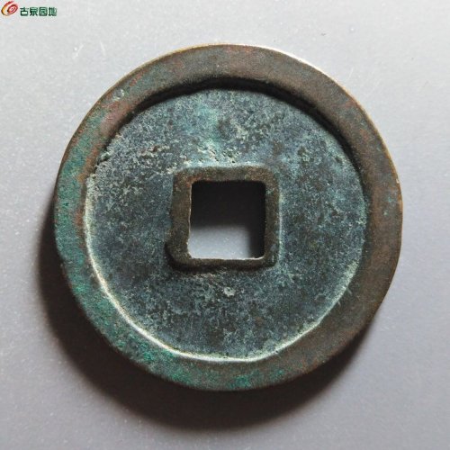 崇宁重宝降宝阔缘
