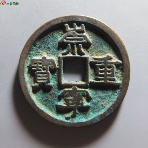 崇宁重宝小字斜宁