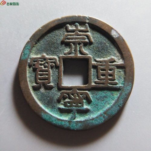 崇宁重宝纤字狭贝宝