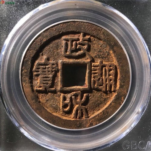 政和通宝阔缘折三篆书铁钱公博80分11-83